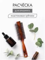 Расческа пластиковая, брашинг /для волос/с ручкой/для укладки D-4,5х23 см, с пластиковыми зубчиками 