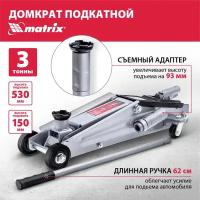 Домкрат гидравлический подкатной Matrix 3 т, h подъема 150-530 мм 51040