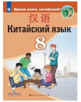 Китайский язык. Второй иностранный язык. 8 класс. Учебник. Сизова А. А, Чэнь Фу, Чжу Чжипин