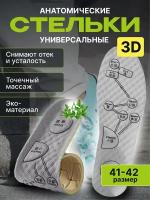 Стельки для обуви мужские и женские против запаха в ботинки и кроссовки 42 размера