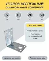 Уголок 50*50*35 мм крепежный усиленный цинк 10 шт