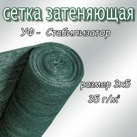 Сетка затеняющая фасадная 30%, плотность 35, 3х5м (тёмно-зелёный)