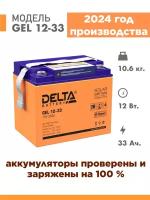 Аккумуляторная батарея DELTA Battery GEL 12-33 ( 12v 33Ah ) гелевый АКБ для ИБП, насоса, котла, эхолота, кассы, сигнализации