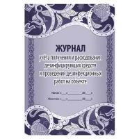 Комплект журналов учета получения и расходования дезинфицирующих средств Учитель-Канц КЖ 595/1