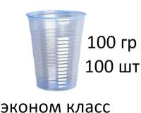 Стакан одноразовый, прозрачный 100мл (0.1л.), 100 шт/упак(эконом)