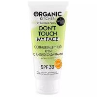 Organic Kitchen / Блогеры / Солнцезащитный крем SPF30 с антиоксидантами Don’t touch my face от блогера Адэль 50 мл