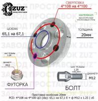 Проставка колёсная 20мм 4*108 на 4*100 ЦО 65,1 на 67,1 Крепёж в комплекте Болт + Футорка М12*1,25 ступичная с бортиком переходная адаптер для дисков