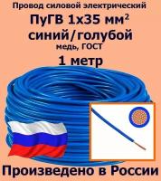 Провод силовой электрический ПуГВ 1х35 мм2, синий/голубой, медь, ГОСТ, 1 метр