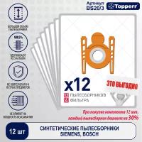 Topper Мешок для пылесоса Bosch, Siermens, Karcher, BS 20 4 шт + 1 фильтр (3 комплекта)