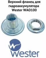 Верхний фланец для гидроаккумулятора Wester WAO100 3/4 Х 1/2 (verhflanWAO100)