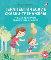 Терапевтические сказки - тренажеры. Бабурина М