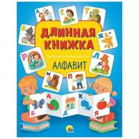 Книга Проф-Пресс Длинная книжка Алфавит