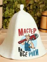 Шапка для бани Мастер на все руки