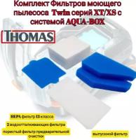 Фильтра моющего пылесоса Thomas twin серий XT/XS с системой AQUA-BOX Комплект 5шт, набор Hepa фильтров двигателя Томас Чистый Дом