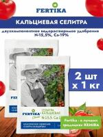 Фертика классика Селитра Кальциевая, 2шт х 1кг