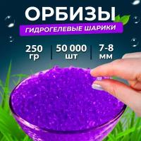 Орбизы, гидрогелевые шарики, 250 г, 7-8 мм, 50.000 шт, фиолетовые (5 пачек)