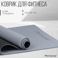 Коврик для фитнеса и йоги Onlytop, размер 183 х 61 х 0,6 см, цвет серо-черный