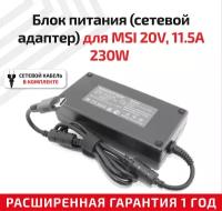Зарядное устройство (блок питания/зарядка) для ноутбука MSI 20В, 11.5А, 230Вт, OEM