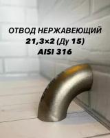 Отвод нержавеющий матовый AISI 316 21,3х2 Ду15