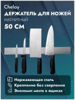 Магнитный держатель для ножей, Держатель для ножей, длина 30 см