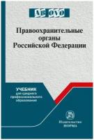 Правоохранительные органы Российской Федерации