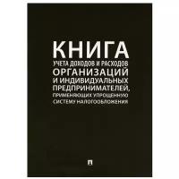 Книга учета доходов и расходов организаций и индивидуальных предпринимателей, применяющих упрощенную систему налогообложения