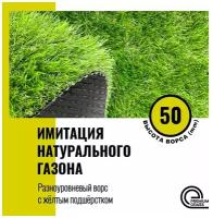 Искусственный газон в рулоне для декора 2x5 м Premium Grass Deco 50, высота ворса 50 мм. Искусственная трава.