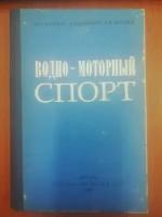 Водно-моторный спорт: Подготовка водителя