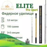 Волжанка, Удилище фидерное Pro Sport Elit 12ft, 3.6м, 80г