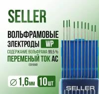 Вольфрамовый электрод зелёный SELLER WP 1.6x175 мм, упак. 10 шт. чистый вольфрам, зеленый