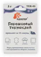 Клей текстильный порошок /TER-5 FLEXSTEP, 5 г, термопорошок, 1 шт