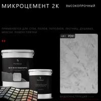 Высокопрочный 2-компонентный микроцемент для полов и стен Prof Decor, 18,75 кг