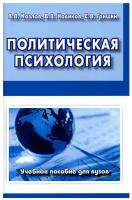 Политическая психология: Учебное пособие для вузов