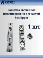 Защелка балконная из 2-х частей ПВХ Schnipper 1 шт