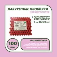 Пробирки вакуумные IMPROVACUTER 13х100 6 мл с активатором свертывания - 100 штук