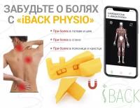 Массажер iBACK PHYSIO