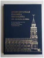 Архитектурная графика Петербурга XIX - начала XX в. Е. Е. Князева