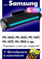 Картридж Samsung MLT-D104S для ML 1660, 1665, 1667, 1670, 1860, 1865, 1865W, 1867, SCX 3200, 3205, 3205W