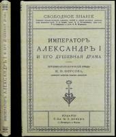 Фирсов Н. Н, проф. Император Александр I и его душевная драма