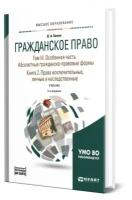 Гражданское право в 4 томах. Том III. Особенная часть. Абсолютные гражданско-правовые формы. В 2 книгах. Книга 2. Права исключительные, личные и наследственные + допматериал в ЭБС