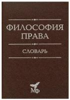 Философия права. Словарь. 2-е изд, дораб. и доп