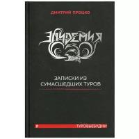 Эпидемия. Записки из сумасшедших туров #Туровыебудни