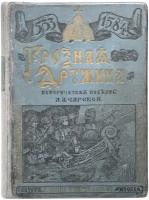 Грозная дружина. Историческая повесть