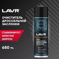 Очиститель дроссельной заслонки LAVR SERVICE, 650 мл / Ln3519