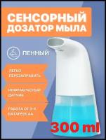Дозатор(диспенсер) MIRA автоматический сенсорный пенный настенный для жидкого мыла
