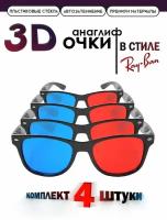 Анаглифные сине-красные 3D Очки/ Стильные 3Д Очки с синими и красными линзами 4 штуки