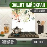 Защитный экран для кухни 600 х 600 х 3 мм 