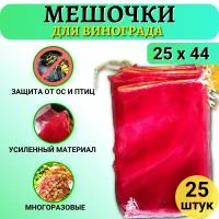 Благодатное земледелие Мешочки для винограда от ос сетчатые 25х44 см, 25 шт