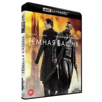 Темная башня (Blu-Ray 4K Ultra HD)