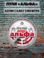 Пули для пневматики 4,5мм Квинтор Альфа бета 0.5г 150шт. свинцовые легкие пневматические пули